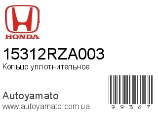 Кольцо уплотнительное 15312RZA003 (HONDA)