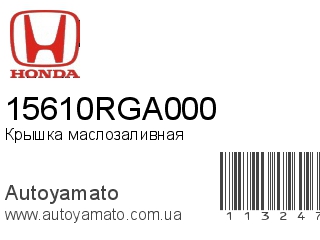 Крышка маслозаливная 15610RGA000 (HONDA)