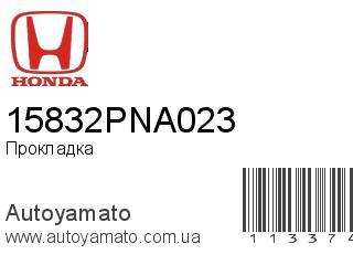 Прокладка 15832PNA023 (HONDA)