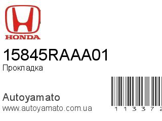 Прокладка 15845RAAA01 (HONDA)