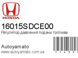 Регулятор давления подачи топлива 16015SDCE00 (HONDA)