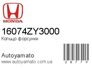 Кольцо форсунки 16074ZY3000 (HONDA)