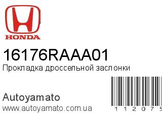 Прокладка дроссельной заслонки 16176RAAA01 (HONDA)