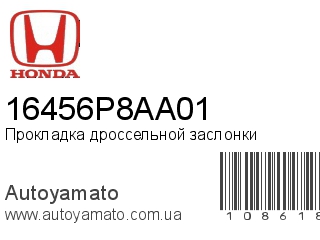 Прокладка дроссельной заслонки 16456P8AA01 (HONDA)