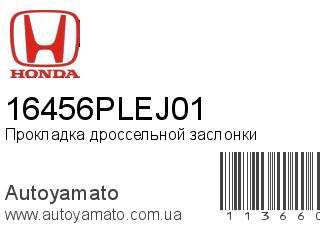 Прокладка дроссельной заслонки 16456PLEJ01 (HONDA)