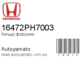 Кольцо форсунки 16472PH7003 (HONDA)