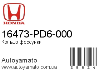 16473-PD6-000 (HONDA)