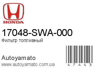 17048-SWA-000 (HONDA)
