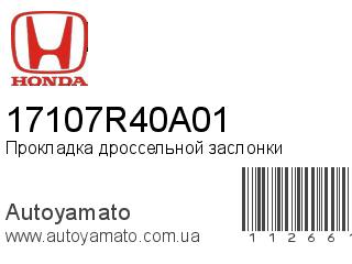 Прокладка дроссельной заслонки 17107R40A01 (HONDA)