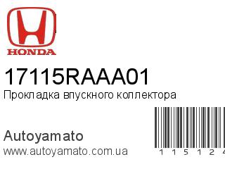 Прокладка впускного коллектора 17115RAAA01 (HONDA)