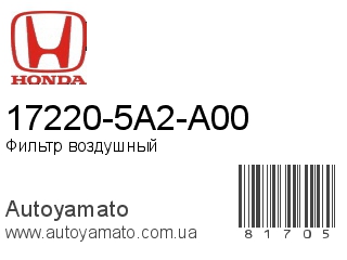 17220-5A2-A00 (HONDA)