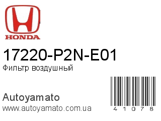 17220-P2N-E01 (HONDA)