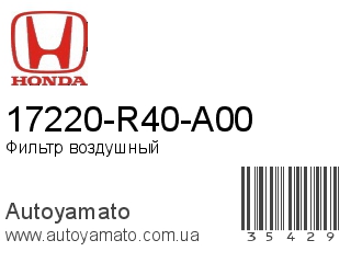17220-R40-A00 (HONDA)