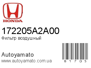 Фильтр воздушный 172205A2A00 (HONDA)