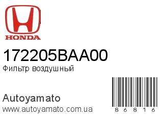 Фильтр воздушный 172205BAA00 (HONDA)