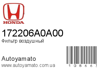 Фильтр воздушный 172206A0A00 (HONDA)