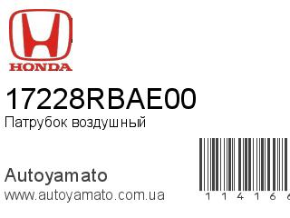 Патрубок воздушный 17228RBAE00 (HONDA)