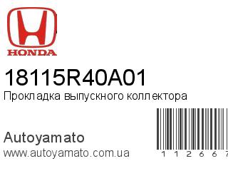 Прокладка выпускного коллектора 18115R40A01 (HONDA)