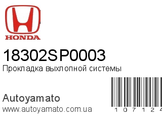Прокладка выхлопной системы 18302SP0003 (HONDA)