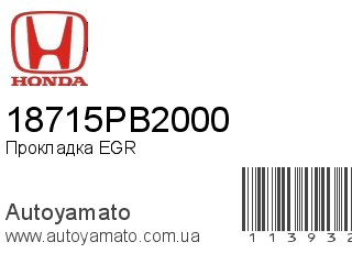 Прокладка EGR 18715PB2000 (HONDA)