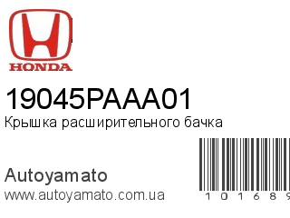 Крышка расширительного бачка 19045PAAA01 (HONDA)
