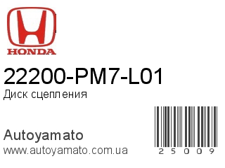 22200-PM7-L01 (HONDA)