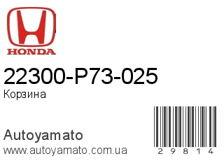 22300-P73-025 (HONDA)