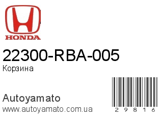 22300-RBA-005 (HONDA)