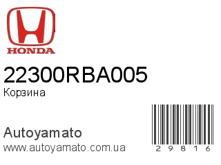 Корзина 22300RBA005 (HONDA)