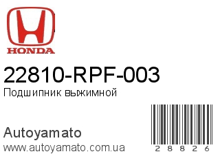 22810-RPF-003 (HONDA)