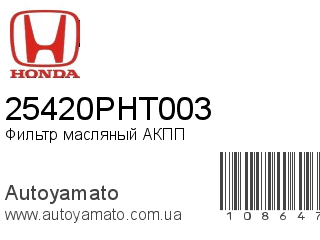 Фильтр масляный АКПП 25420PHT003 (HONDA)