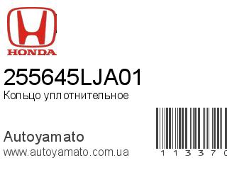 Кольцо уплотнительное 255645LJA01 (HONDA)