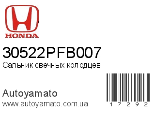 Сальник свечных колодцев 30522PFB007 (HONDA)