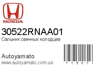 Сальник свечных колодцев 30522RNAA01 (HONDA)