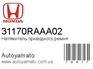 Натяжитель приводного ремня 31170RAAA02 (HONDA)