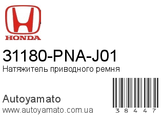31180-PNA-J01 (HONDA)