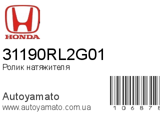 Ролик натяжителя 31190RL2G01 (HONDA)