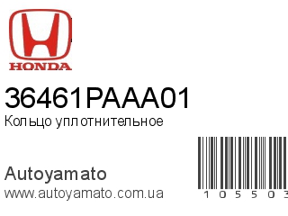 Кольцо уплотнительное 36461PAAA01 (HONDA)