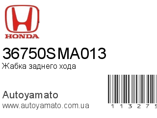 Жабка заднего хода 36750SMA013 (HONDA)