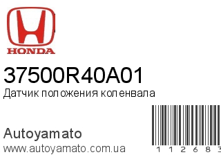 Датчик положения коленвала 37500R40A01 (HONDA)