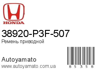 38920-P3F-507 (HONDA)