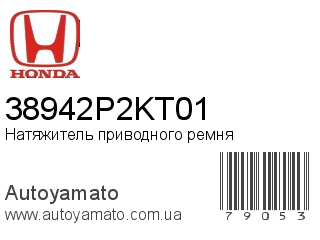 Натяжитель приводного ремня 38942P2KT01 (HONDA)