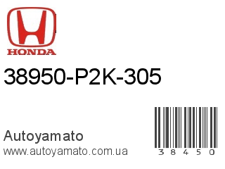 38950-P2K-305 (HONDA)