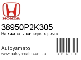 Натяжитель приводного ремня 38950P2K305 (HONDA)