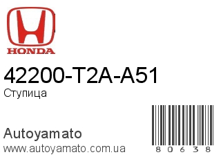 42200-T2A-A51 (HONDA)