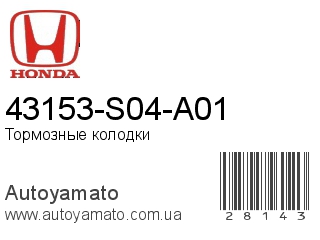 43153-S04-A01 (HONDA)