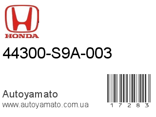 44300-S9A-003 (HONDA)