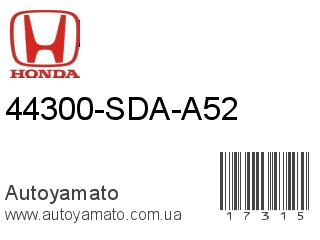 44300-SDA-A52 (HONDA)