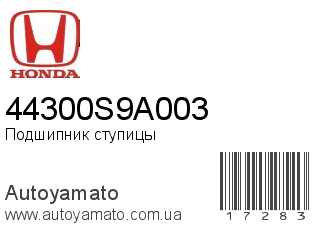 Подшипник ступицы 44300S9A003 (HONDA)