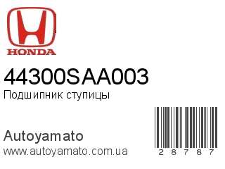 Подшипник ступицы 44300SAA003 (HONDA)